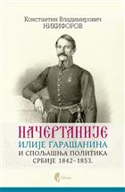 НАЧЕРТАНИЈЕ ИЛИЈЕ ГАРАШАНИНА И СПОЉАШЊА ПОЛИТИКА СРБИЈЕ 1842–1853.